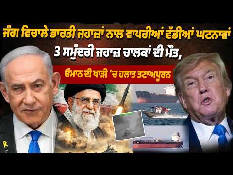 Iran-Israel War: 3 Indian Sailors Killed Amid War Tensions in Gulf of Oman, Situation Remains Critical