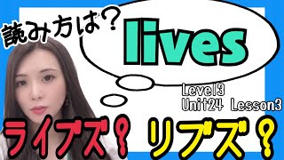名詞livesと動詞lives Level3/Unit24/Lesson3［#147］