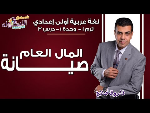 لغة عربية أولى إعدادي 2019 | صيانة المال العام | تيرم1 - وح1 - در3 | الاسكوله