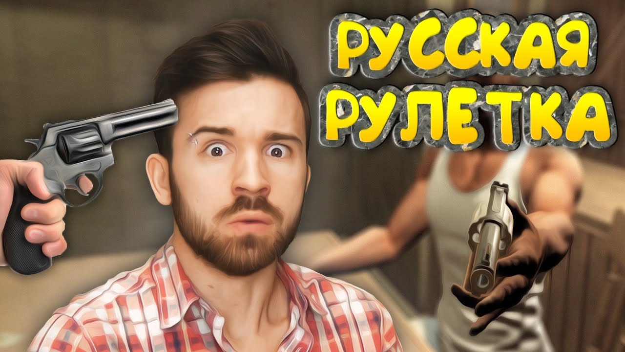 КРИВАЯ РУССКАЯ РУЛЕТКА