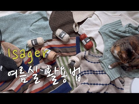 ISAGER 여름 옷 모음집!