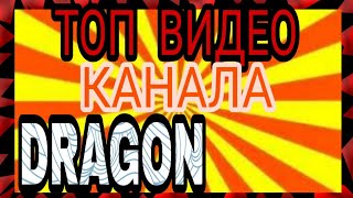 САМЫЕ ТОПОВЫЕ ВИДЕО КАНАЛА DRAGON YT/НАБРАВШИЕ БОЛЬШЕ ВСЕГО ПРОСМОТРОВ!