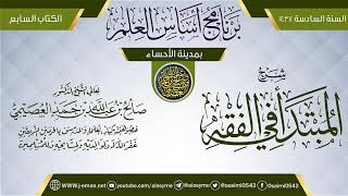 شرح (المبتدأ في الفقه) | برنامج أساس العلم 1437 (الأحساء) | الشيخ صالح العصيمي image