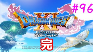 【ドラクエ11実況】ツッコミと魔物が超跳梁跋扈り実況#96【※ネタバレ注意】