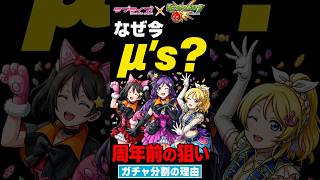 【モンスト】なぜ今μ'ｓ?無印ラブライブと今コラボする理由を考察！ #モンスト攻略 #モンスト#モンスターストライク#ラブライブコラボ