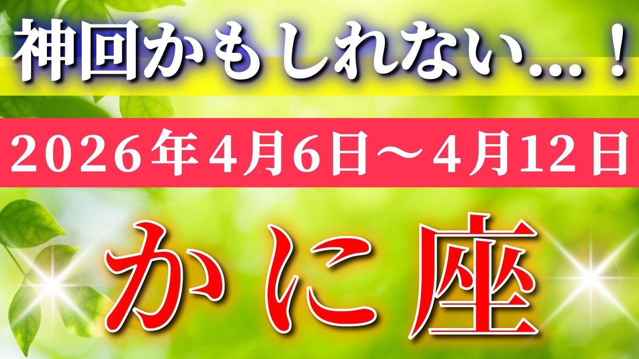蟹座 【 かに座 ♋ 】毎週タロット( 2026年4月 6日の週) 神展開！✨力を抜いた瞬間、想像以上の未来が動き出す✨🔑 Cancer タロット占い タロットリーディング
