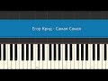 Егор Крид - Самая самая. Как играть на синтезаторе (Synthesia Tutorial ...