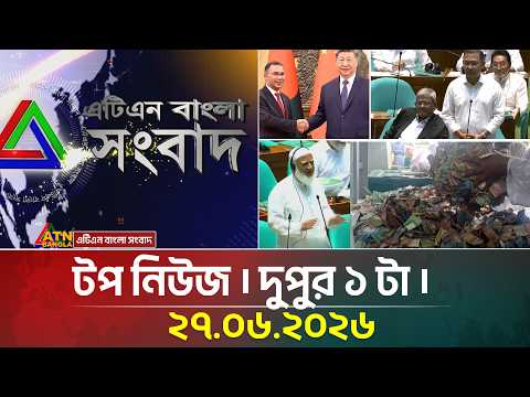 এটিএন বাংলার টপ নিউজ । দুপুর ১ টা