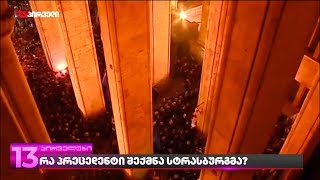 რა პრეცედენტი შექმნა სტრასბურგმა