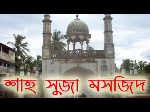 শাহ সুজা মসজিদ