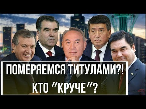 Померяемся титулами?! Кто из президентов в Центральной Азии ″круче″?