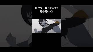 - ロウワー / Covered by ugita 【歌ってみた】#ロウワー ②