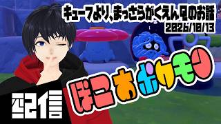 #17 【初見】キューフより、まっさらがくえんQのお話 ぽこ あ ポケモン実況配信 【Vtuber】