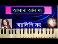 Alada Alada  ( আলাদা আলাদা ) | Iman Chakraborty | Harmonium Lesson By Trisha