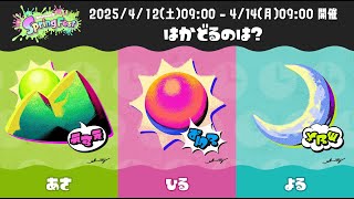 フェスと聞いて、のんびり【Splatoon3】