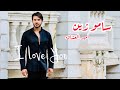 Samo Zaen- Amir El Oshaq Video Clip | فيديو كليب ...