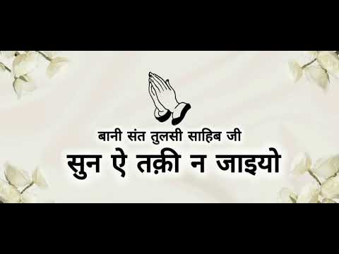Sun Ai Taqi Na Jaeeyo ||Bani Sant TulsiSahibJi || Shabads of spirituality ||