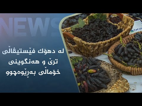بەڤیدیۆ.. لە دھۆک فێستیڤاڵی ترێ و ھەنگوینی خۆماڵی بەڕێوەچوو