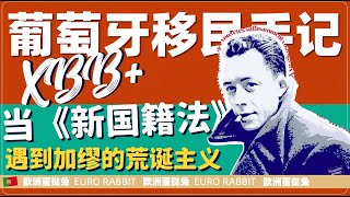 蛋挞兔|XBB 葡萄牙房产和移民手记 在国籍法即将落地之前 用加缪《西西弗神话》的荒诞主义来一次自我救赎「葡萄牙Portugal」