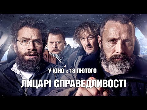 Комедія "ЛИЦАРІ СПРАВЕДЛИВОСТІ" Офіційний трейлер. У КІНО з 18 ЛЮТОГО 2021