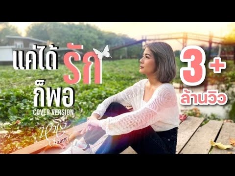 แค่ได้รักก็พอ : หนิง ปัทมา Cover Version / Original : Pue Kai(ผือ ไก่)