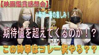 【映画鑑賞感想会】とうとう、この時季がやってきましたッ！一年で一番の楽しみなだけあって期待値高いぞぉ！！今年は期待値を超えてくるのかッ！？！？