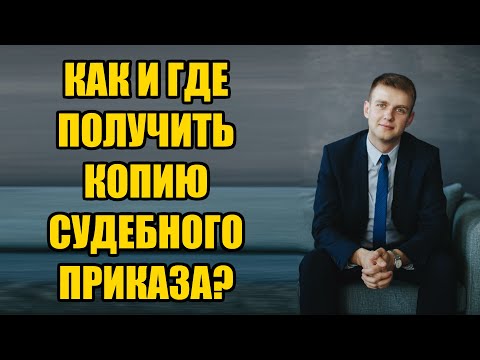 Как получить копию судебного приказа мирового судьи в 2022 году?