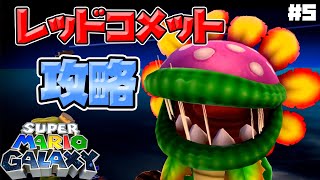 【スーパーマリオギャラクシー】タイムアタックで地獄を垣間見ました