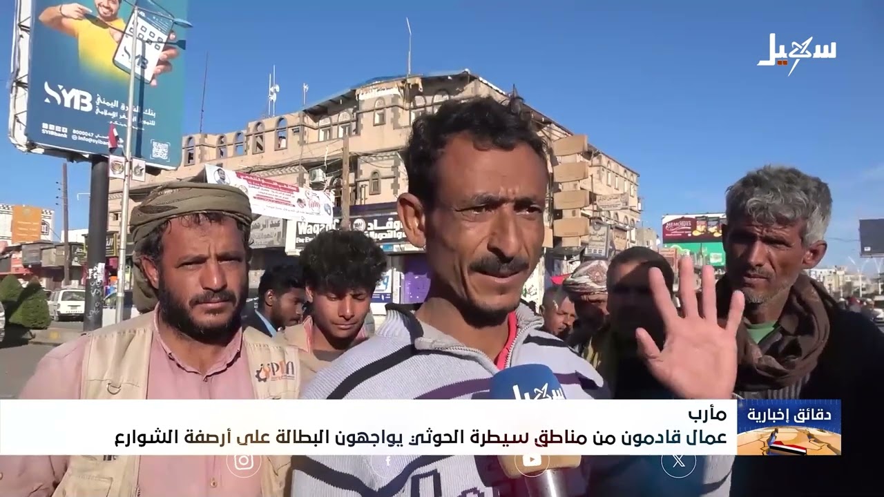 عمال قادمون من مناطق سيطرة الحوثي يواجهون البطالة على أرصفة الشوارع