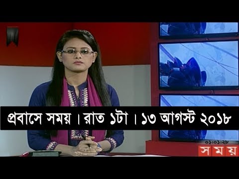 প্রবাসে সময় | রাত ১টা | ১৩ আগস্ট ২০১৮ | Somoy tv bulletin 1am | Latest Bangladesh News