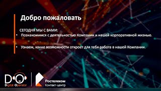 Собеседование в Ростелеком КЦ (Смехотворная Зарплата)