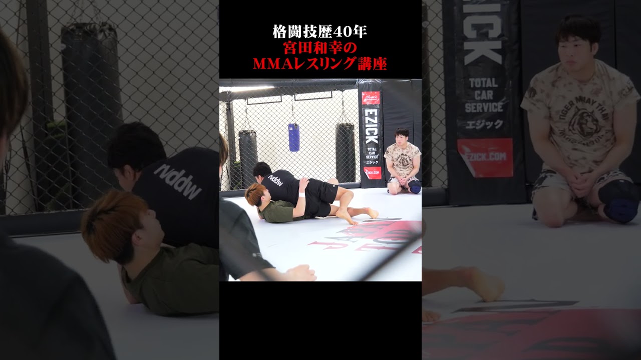 格闘技歴４０年宮田和幸のMMAレスリング講座