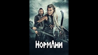 НормАни \ Norsemen - трейлер до другого сезону