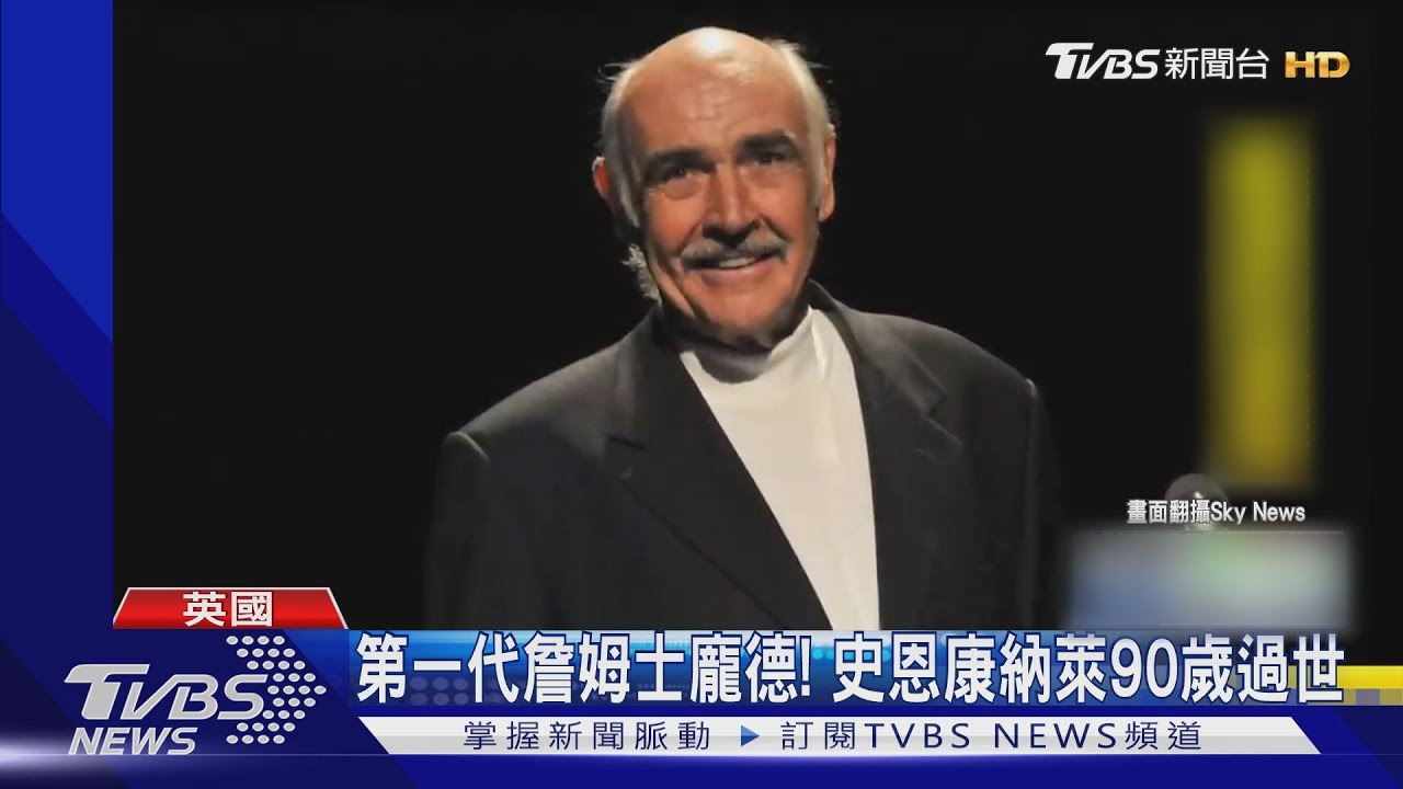 第一代詹姆士龐德! 史恩康納萊90歲過世