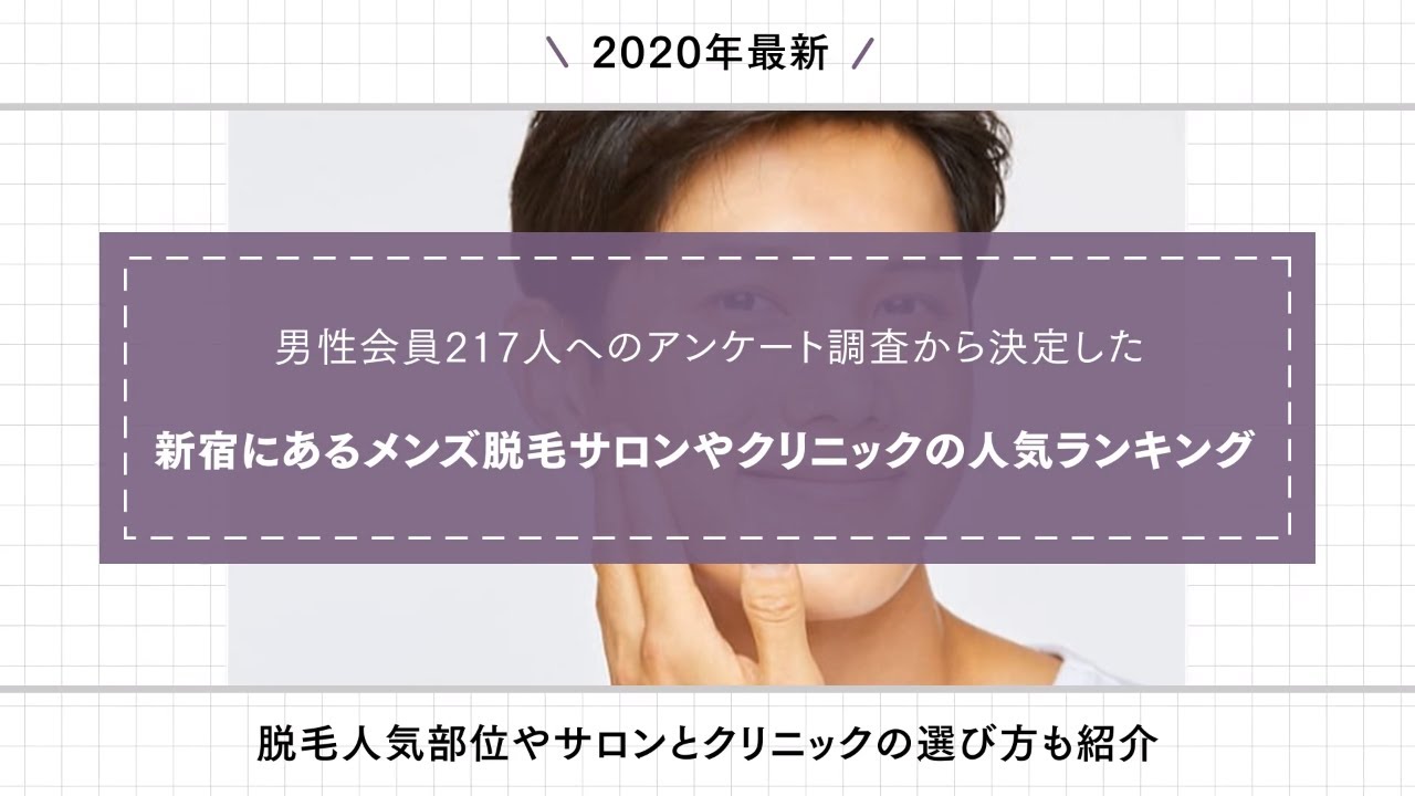 男性217人が選ぶ 新宿のメンズ脱毛ランキング 2020 ヒゲ脱毛やvioで