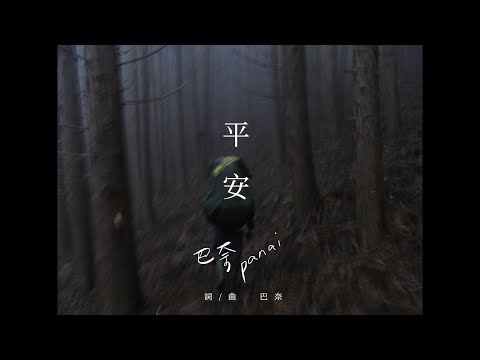 巴奈Panai〈Uninang，平安〉Official Music Video