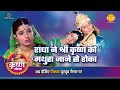 श्री कृष्ण लीला राधा ने श्री कृष्ण को �