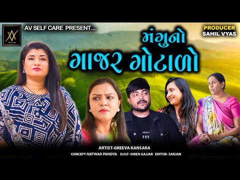 Mangu No Gajar Gotalo || મંગુ નો ગાજર ગોટાળો || Jitu Mangu || Dhiren Randheja Comedy ||2024
