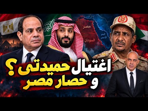 حصار مصر بالكامل و ليبيا خنجر و استهداف مقر حميدتى