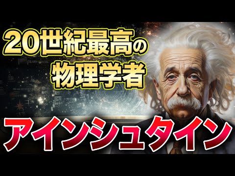 アルバート・アインシュタインに関する 5 つの事実: この有名な物理学者についてあなたが知らなかったことはこれです