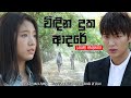 Widina Duka Adare විඳින දුක ආදරේ Lahiru Prabhath The Heirs Teledrama Song ET