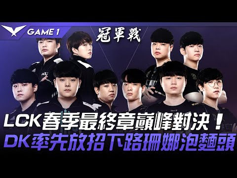 DK vs GEN LCK春季最終章巔峰對決  DK率先放招下路珊娜泡麵頭！Game 1 | 決賽 Finals | 2021 LCK春季季後賽精華 Highlights