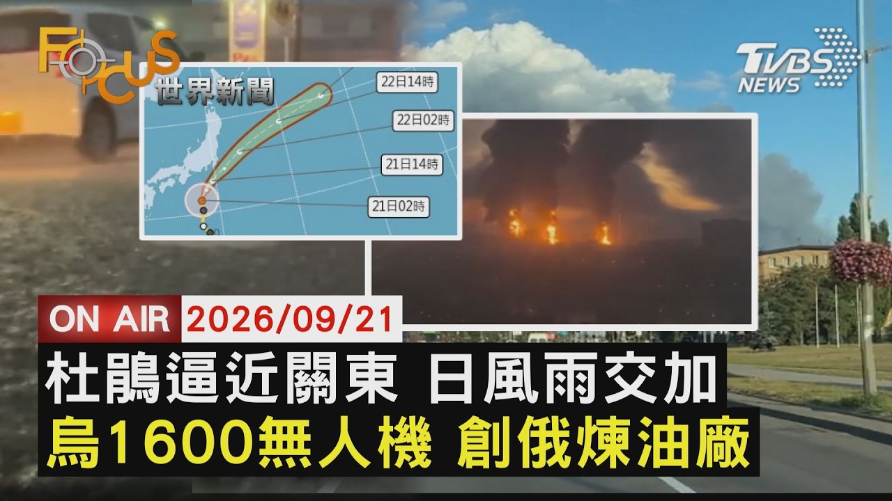 【LIVE】20260921 杜鵑颱風大轉彎逼近日本關東 狂風豪雨防山崩 烏1600無人積襲俄羅斯 莫斯科2死油廠大火｜FOCUS世界新聞