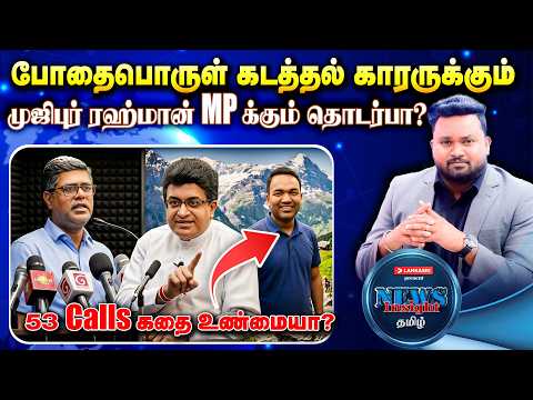 அசாத் மெளாலாவை ஷானி சந்திக்கவில்லை? தனிப்பட்ட தேவைக்காகவே ஷானி பிரான்ஸ் சென்றார்! #Newsinsighttamil