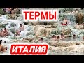 ИТАЛИЯ💗Тоскана🌊Термальные источники Сатурнии🐬🏝️ Горячие водопады🌊БЕСПЛАТНО❗Путешествие по Италии