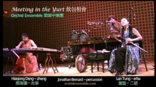 敖包相會 Meeting in the Yurt (excerpt 1) - Orchid Ensemble 蘭韻中樂團