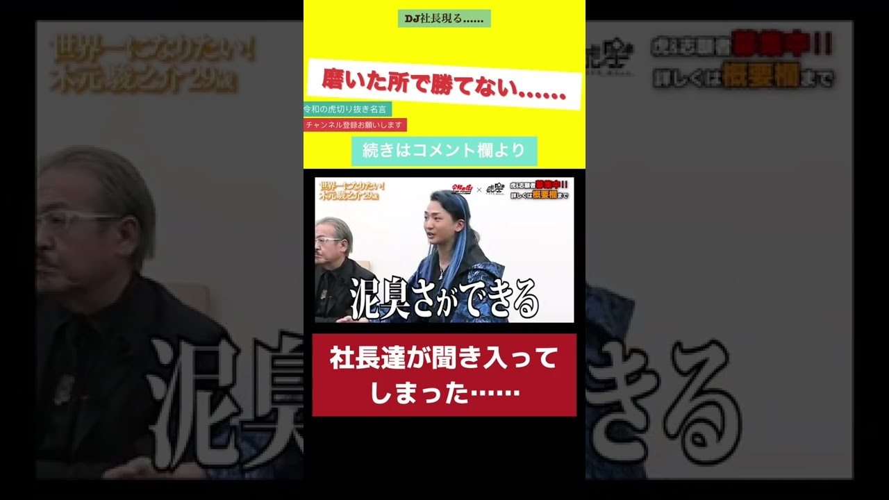 令和の虎【切り抜き】今さら磨いところで勝てないやん？#令和の虎#切り抜き#令和の虎切り抜き#令和の虎名言#shorts#short
