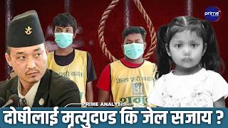 गरिमा बलात्कार–हत्या : दोषीलाई जेल कि मृत्युदण्ड? के हुन्छ सजाय ? | Prime TV HD