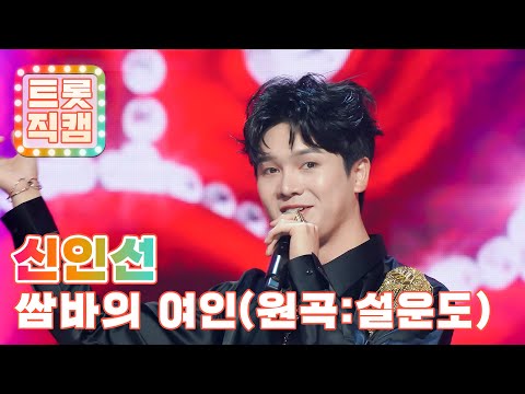 [세로직캠]신인선의 ’쌈바의 여인’ l 트롯챔피언 l EP02