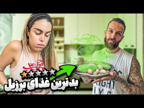 از بدترین رستورانهای برزیل غذا گرفتیم 😨🤢🤢